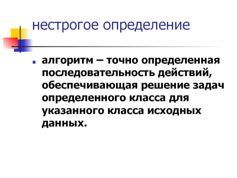 Точный алгоритм. Формализация понятия алгоритма. Нестрогий алгоритм. Определённы и точны. Нестрогая совокупность предложений.