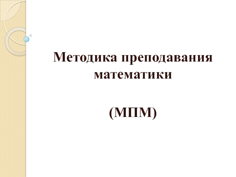 Презентация Методика преподавания математики
(МПМ)