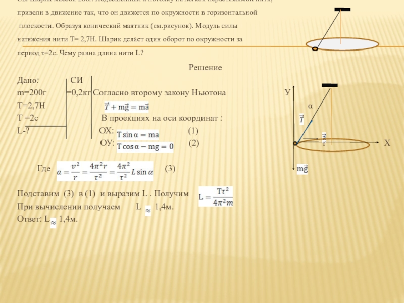 Шарик массой 200. Конический маятник. Задачи на конический маятник. Конический маятник силы. Решение задач на конический маятник.