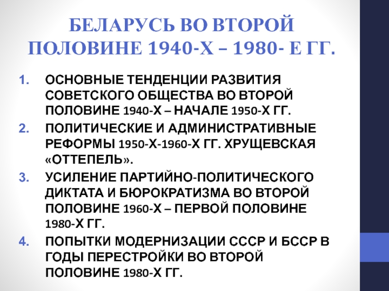 Презентация БЕЛАРУСЬ ВО ВТОРОЙ ПОЛОВИНЕ 1940-Х – 1980- Е ГГ