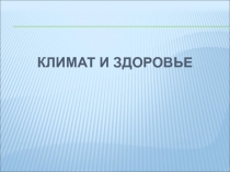 КЛИМАТ И ЗДОРОВЬЕ