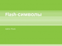 Flash-символы