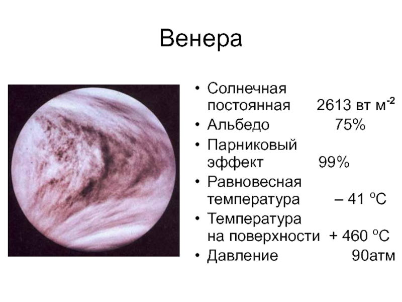 Температура на венере днем. Альбедо Венеры. Альбедо Меркурия. Венера. Температура Венеры.