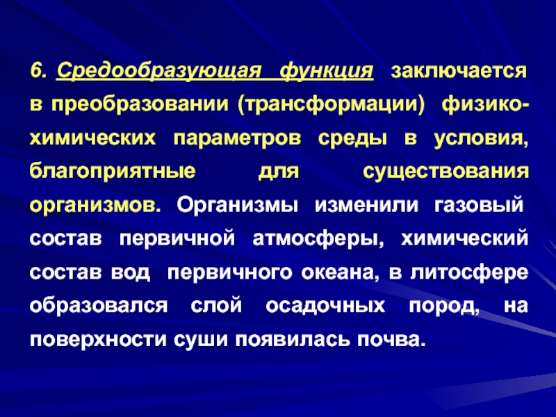 Средообразующая деятельность организмов презентация