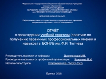 ОТЧЁТ о прохождении учебной практики ( практики по получению первичных