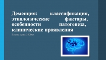 Деменция: классификация, этиологические факторы, особенности патогенеза,