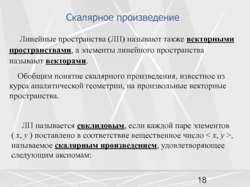 Линейное пространство. Унитарное пространство. Линейное произведение. Аксиомы унитарного пространства. Линейные пространства зачем нужны.