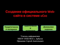 Создание официального Web-сайта в системе uCoz