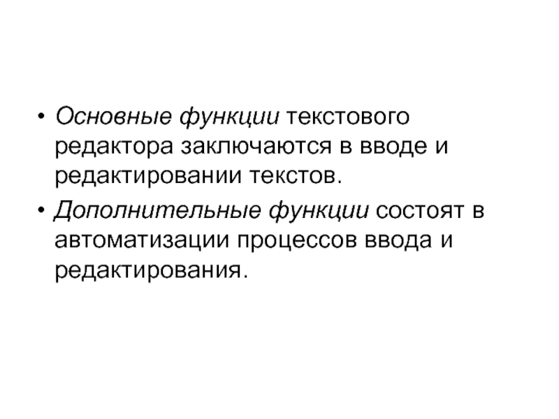 Типы редакторов. Основные функции текстового редактора. Дополнительные функции текстового редактора. В чем состоит редактирование текста. Редактирование текста представляет собой процесс.