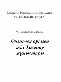 Ойынмен ?рілген тіл дамыту жолдары