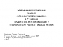 Использование индивидуального и дифференцированного подхода при изучении раздела «Термодинамика»