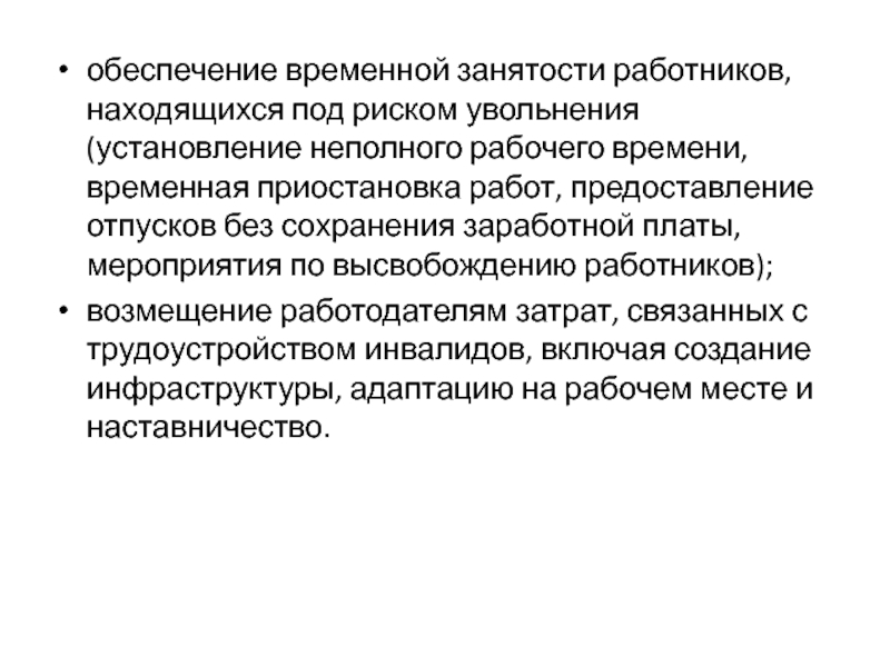 Примеры неполной занятости работников. Работники под риском увольнения. Временная занятость. Рабочий период динамическая работа. Социальный риск увольнение с работы.