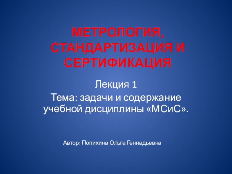 МЕТРОЛОГИЯ, СТАНДАРТИЗАЦИЯ И СЕРТИФИКАЦИЯ