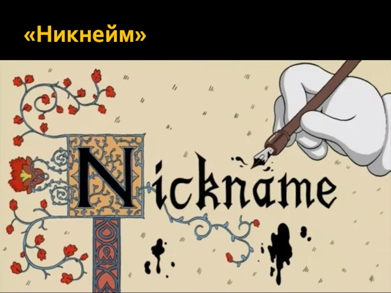 Рандом никнейм. What is .Nick name.