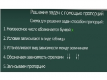 решение задач с использованием пр и обр пр величин