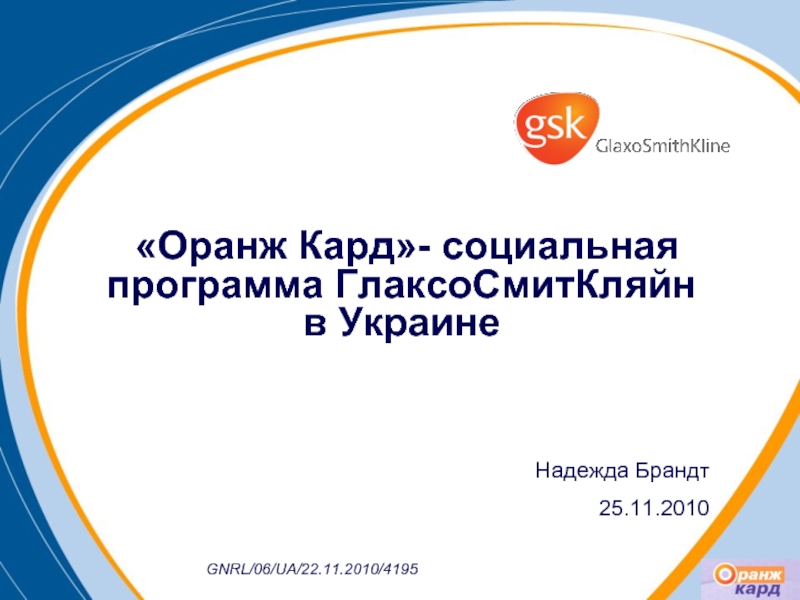 Презентация «Оранж Кард» - социальная программа ГлаксоСмитКляйн в Украине