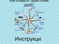 Как открыть туристский клуб?