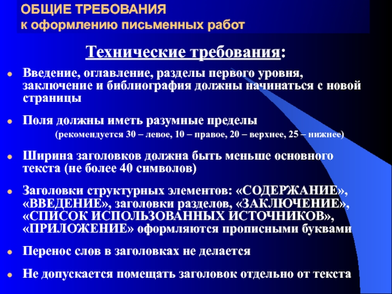 Общие требования. Общие требования к оформлению оглавления. Требования к оформлению содержания работы. Требования к оформлению студенческих научных работ. Требованию к оформлению научных студенческих научных работ.