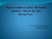 Презентация к уроку обучения грамоте Звуки [р] и [р,], обозначение их буквой Р, р.