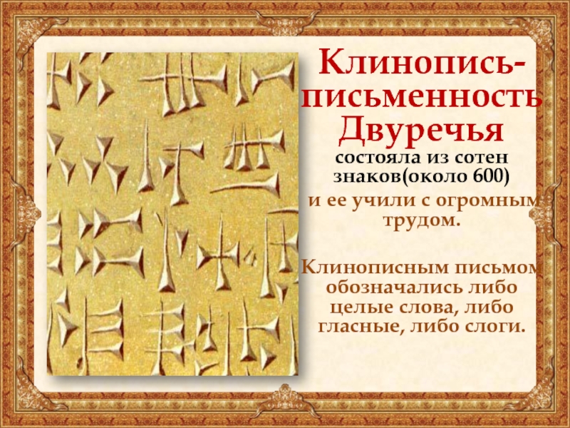 Как называлась письменность. Клинопись древнего Двуречья. Глиняные таблички клинопись Двуречья. Клинопись Месопотамии алфавит. Письменность в древнем Двуречье.