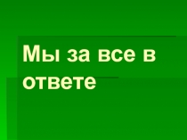 Презентация  по экологии  Моя Земля- мое богатство