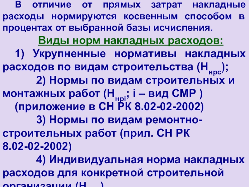 Виды нормативов накладных расходов