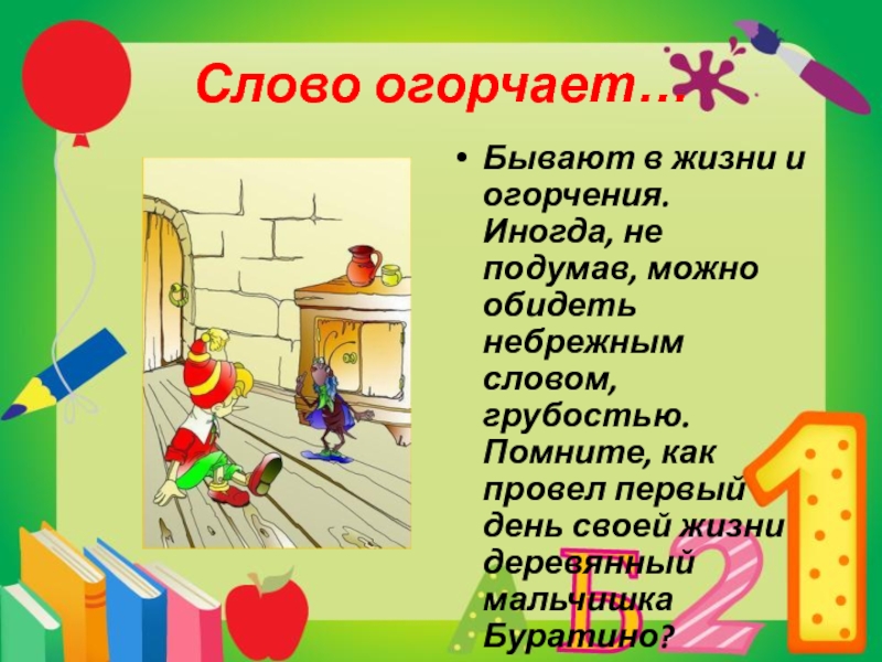 Бывают в жизни огорчения. Слово веселит огорчает утешает. Предложение со словом огорчать. Слово веселит слово огорчает слово утешает. Слово огорчает веселит утешает презентация 1 класс.