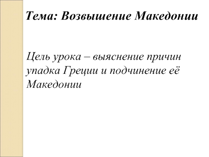 Возвышение македонии презентация