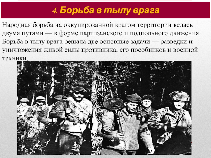 Партизанское и подпольное движение в годы великой отечественной войны презентация