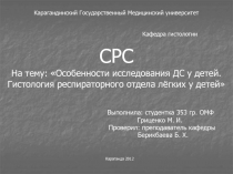 Карагандинский Государственный Медицинский университет Кафедра гистологии СРС