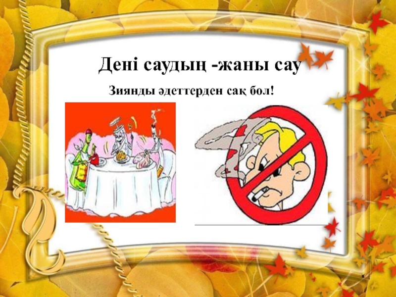 Дені сау ұрпақ ұлт болашағы. Дені САУ бала презентация. «Дені САУ ұрпақ – қуатты мемлекет!» Маленький принц. Тәні саудың жаны САУ презентация.