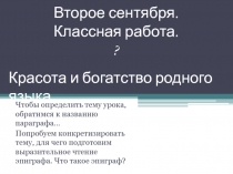 Красота и богатство родного языка (Вводный урок) 6 класс УМК С.И.Львовой