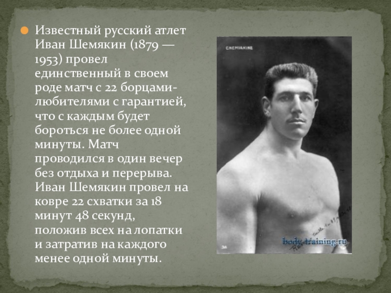 Известный русский атлет Иван Шемякин (1879 — 1953) провел единственный в своем роде матч с 22 борцами-любителями