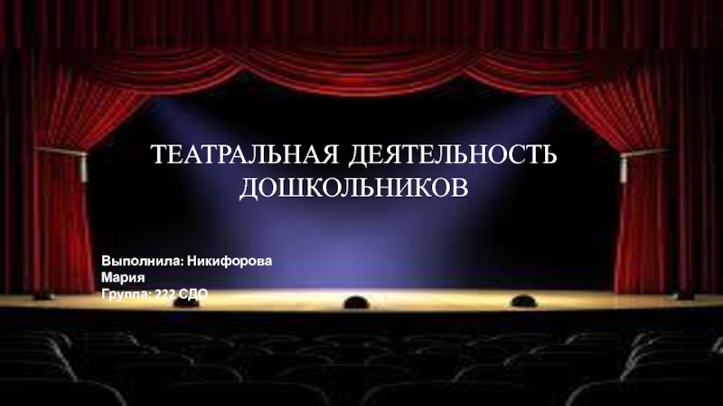 Театральная деятельность дошкольников