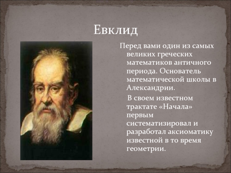 Евклид школа. Основатель математики. Имя известного древнего математика. Евклид. Эвкид отец математики.