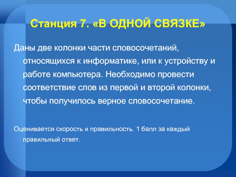 Дай 2 колонки. Словосочетания относящиеся к информатике. В одной связке Информатика. Представлены слова из словосочетания относящиеся к информатике. Предложения с или по информатике.