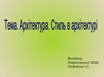 Архітектура. Стиль в архітектурі