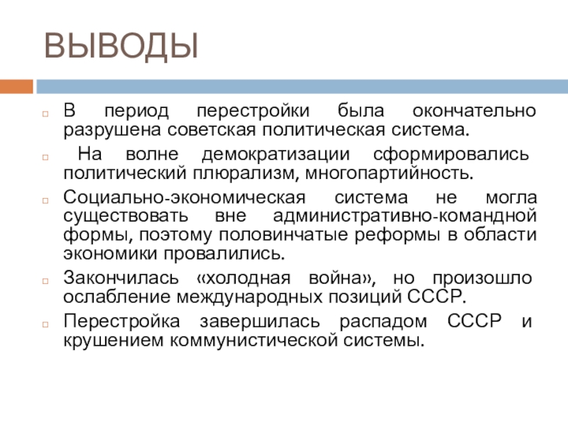 Презентация на тему перестройка в ссср 1985 1991