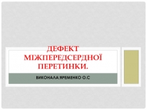 Дефект міжпередсердної перетинки