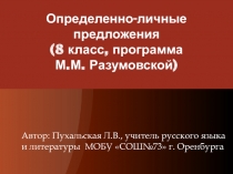 Определенно-личные предложения (8 класс, программа М.М. Разумовской) 