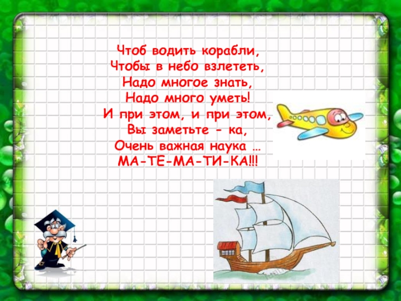 Теперь моя успеваемость взлетела до небес. Кто водит корабль. Песня чтоб водить корабли чтобы в небо взлететь.