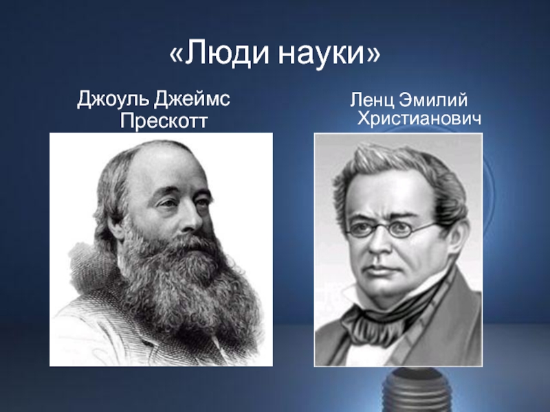 Джоуль ленц заңы. Джеймс Джоуль Ленц. Ученый Джоуль Ленц. Джеймс Джоуль и Эмилий Ленц. Джоуль Ленц портрет.