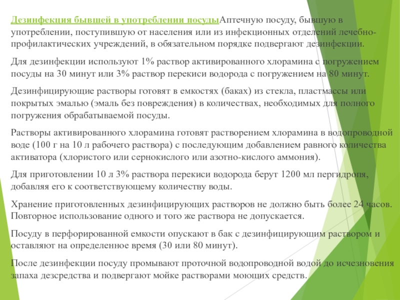 МИНИСТЕРСТВО ЗДРАВООХРАНЕНИЯ РОССИЙСКОЙ ФЕДЕРАЦИИ ПРИКАЗ  от 21 октября 1997 г Дезинфекция бывшей в употреблении посудыАптечную посуду, бывшую в употреблении, поступившую от Дезинфекция бывшей в употреблении посудыАптечную посуду, бывшую в употреблении, поступившую от населения или из инфекционных отделений лечебно-профилактических