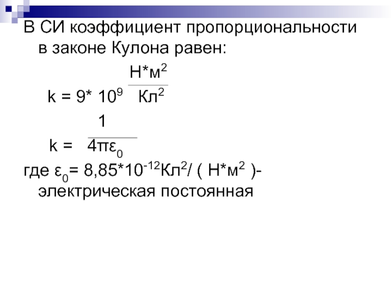 9 10 9 постоянная. Чему равно к в законе кулона. Коэффициент в законе кулона. Коэффициент пропорциональности в законе кулона. Чему равен коэффициент пропорциональности в законе кулона.