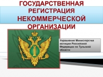 ГОСУДАРСТВЕННАЯ РЕГИСТРАЦИЯ
НЕКОММЕРЧЕСКОЙ ОРГАНИЗАЦИИ
Управление Министерства