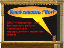 Умей сказать: НЕТ