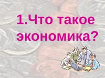 Экономика и ее связь с разными сферами деятельности человека