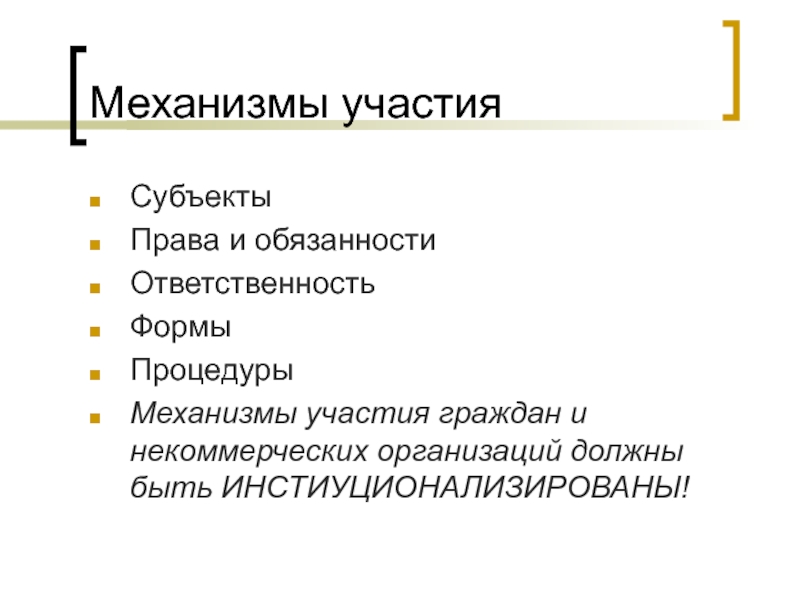 Механизм участия. Каковы механизмы участия граждан в законотворческом процессе?.