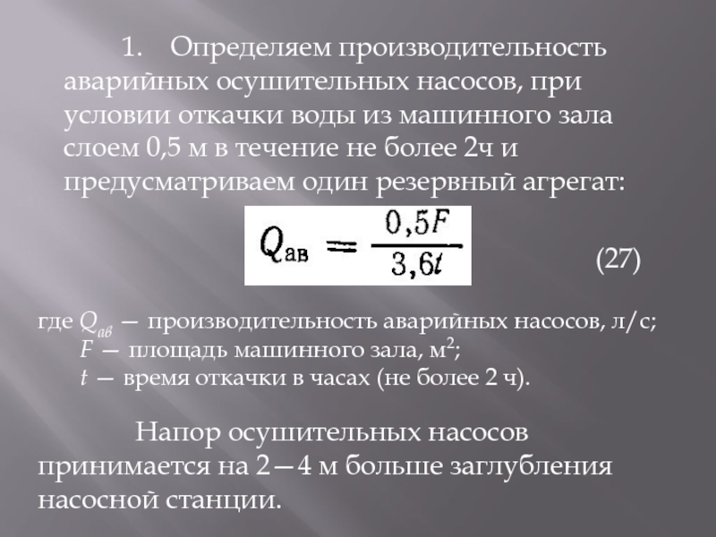 1.  Определяем производительность аварийных осушительных насосов, при условии откачки