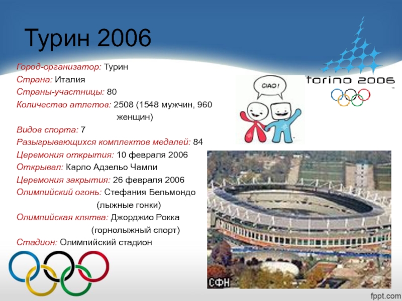 В каком городе проводят. Олимпийские игры в Турине 2006. Турин 2006 церемония открытия.